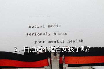 3、白酒適不適合女孩子喝？