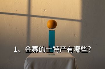 1、金寨的土特產(chǎn)有哪些？