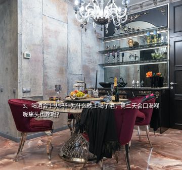 3、喝酒會上火嗎？為什么晚上喝了酒，第二天會口渴喉嚨痛頭也疼呢？