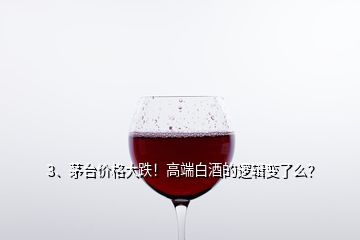 3、茅臺(tái)價(jià)格大跌！高端白酒的邏輯變了么？