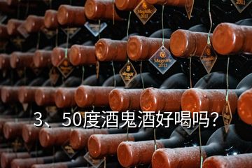 3、50度酒鬼酒好喝嗎？