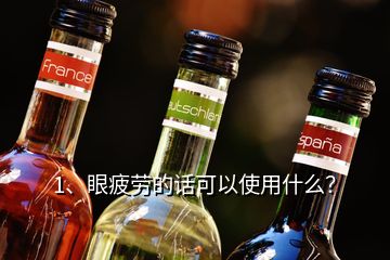1、眼疲勞的話可以使用什么？