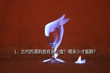1、古代的酒到底有多少度？喝多少才能醉？