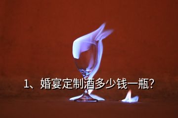 1、婚宴定制酒多少錢一瓶？