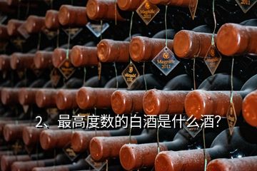 2、最高度數(shù)的白酒是什么酒？