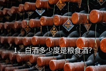 1、白酒多少度是糧食酒？
