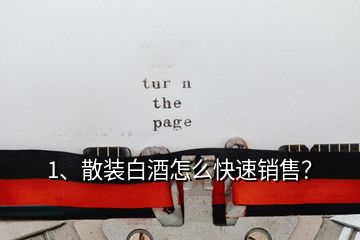 1、散裝白酒怎么快速銷售？