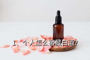 1、個(gè)人怎么窖藏白酒？