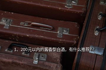 1、200元以內(nèi)的醬香型白酒，有什么推薦？