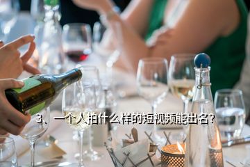 3、一個人拍什么樣的短視頻能出名？