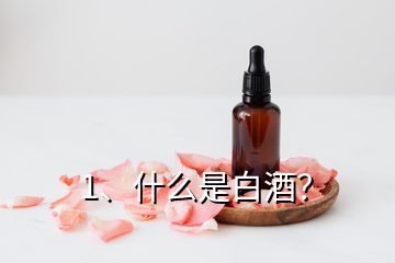 1、什么是白酒？