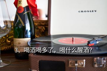3、喝酒喝多了，喝什么醒酒？