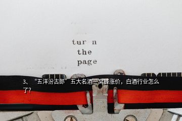 3、“五洋汾古郎”五大名酒一窩蜂漲價(jià)，白酒行業(yè)怎么了？
