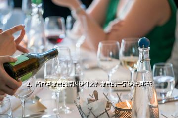 2、醬香酒發(fā)黃的原因是什么？發(fā)黃的一定是好酒嗎？