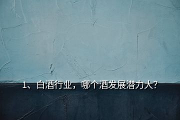 1、白酒行業(yè)，哪個(gè)酒發(fā)展?jié)摿Υ螅?></p><p>未來白酒消費(fèi)向名酒品牌集中，向區(qū)域龍頭品牌集中，向品類代表品牌集中?？偟膩碚f，全國化會(huì)向百億級(jí)品牌集中，區(qū)域化品牌會(huì)50億級(jí)龍頭品牌集中，目前過百億的企業(yè)有10家：1、<a href=