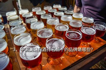 3、中國(guó)高端白酒排名前十的品牌是哪些？