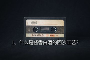 1、什么是醬香白酒的回沙工藝？