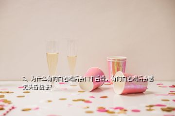 3、為什么有的白酒喝后會(huì)口干舌燥，有的白酒喝后會(huì)感覺(jué)頭昏腦漲？
