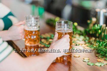 1、為什么有人喜歡收藏白酒，哪些白酒值得收藏？