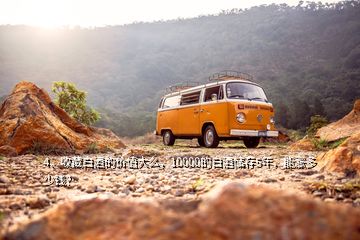 4、收藏白酒的價(jià)值大么，10000的白酒儲(chǔ)存5年，能漲多少錢(qián)？