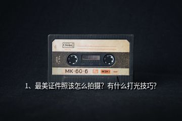 1、最美證件照該怎么拍攝？有什么打光技巧？