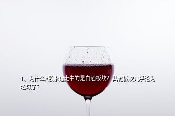 1、為什么A股永遠(yuǎn)走牛的是白酒板塊？其他板塊幾乎淪為垃圾了？