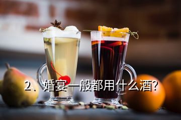 2、婚宴一般都用什么酒？