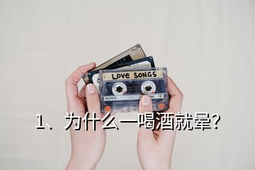 1、為什么一喝酒就暈？