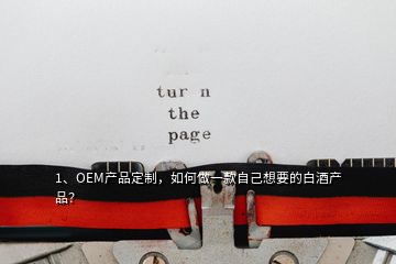 1、OEM產(chǎn)品定制，如何做一款自己想要的白酒產(chǎn)品？