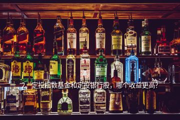 2、定投指數(shù)基金和定投銀行股，哪個收益更高？