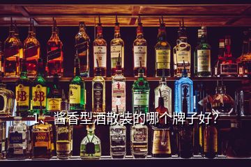 1、醬香型酒散裝的哪個牌子好？
