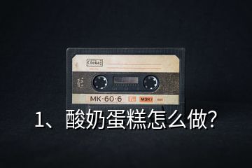 1、酸奶蛋糕怎么做？