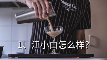 1、江小白怎么樣？