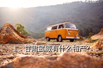 1、甘肅武威有什么特產？