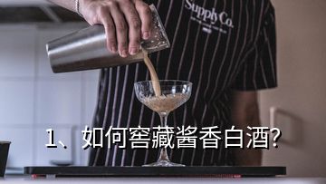 1、如何窖藏醬香白酒？