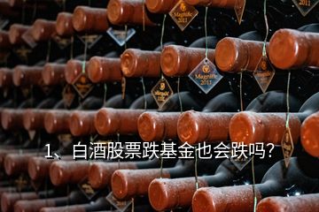 1、白酒股票跌基金也會跌嗎？