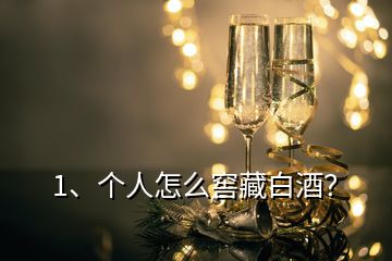 1、個人怎么窖藏白酒？