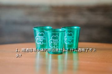 1、喝酒容易頭痛的原因是什么？什么酒喝了不上頭？
