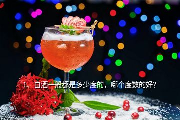 1、白酒一般都是多少度的，哪個度數(shù)的好？