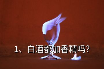 1、白酒都加香精嗎？