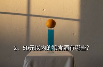 2、50元以內(nèi)的糧食酒有哪些？