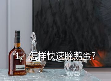 1、怎樣快速腌鵝蛋？