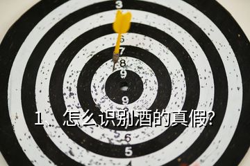 1、怎么識(shí)別酒的真假？