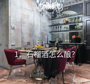 1、石榴酒怎么釀？