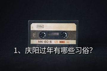 1、慶陽過年有哪些習(xí)俗？