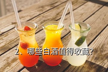 2、哪些白酒值得收藏？