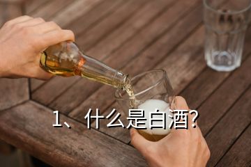 1、什么是白酒？