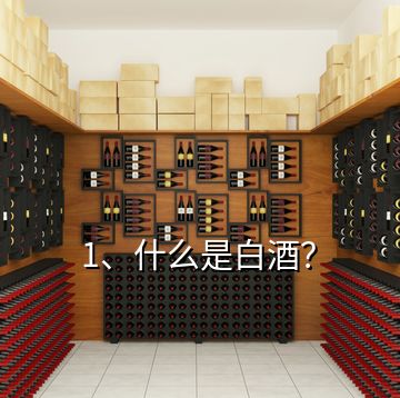 1、什么是白酒？