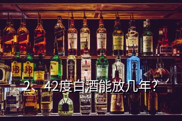 2、42度白酒能放幾年？