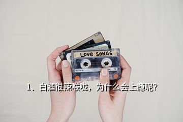 1、白酒很辣喉嚨，為什么會上癮呢？